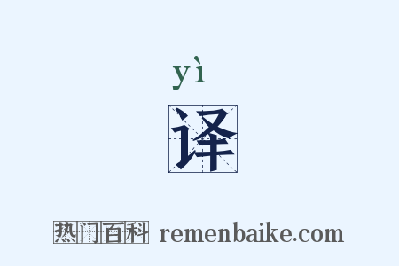 译是什么意思的图片